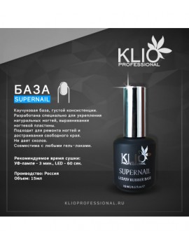 Базовое покрытие каучуковое Klio Supernail, 15 ml